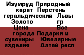 Изумруд Природный 4 карат. Перстень геральдический “Львы“. Золото 585* 12,9 гр. › Цена ­ 160 000 - Все города Подарки и сувениры » Ювелирные изделия   . Алтай респ.